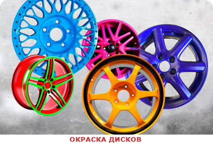 Порошковая покраска дисков Качественная порошковая окраска дисков