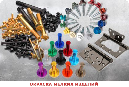 Порошковая покраска мелких изделий Качественная порошковая окраска мелких изделий из металла