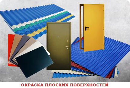 Порошковая покраска плоских изделий Качественная порошковая окраска плоских изделий из металла